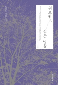 위로 받고 싶은 날들